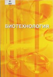 Биотехнология, Алмагамбетов К.Х., 2011