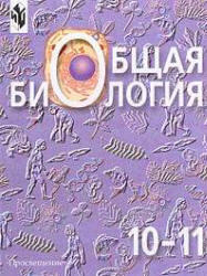 Общая биология, 10-11 класс, Беляев Д.К., Дымшиц Г.М., 2005