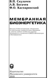 Мембранная биоэнергетика, Скулачев В.П., Богачев А.В., Каспаринский Ф.О., 2010