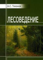 Лесоведение, Тихонов А.С., 2011