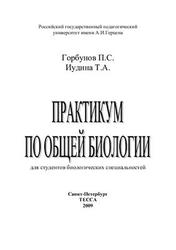 Практикум по общей биологии, Горбунов П.С., Иудина Т.А., 2009