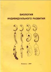 Биология индивидуального развития, Чепурнова Л.В., 2009