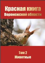 Красная книга Воронежской области, Животные, Том 2, Агафонов В.А., 2011