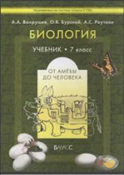 Биология, От амебы до человека, 7 класс, Вахрушев А А., Бурский О.В., Раутиан А.С., 2013