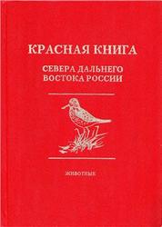 Красная книга севера дальнего востока России, Животные, Кондратьев А.Я., 1998