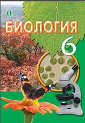 Биология, 6 класс, Костиков И.Ю., Волгин С.А., 2014