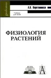 Физиология растений, Bepетенников А.В., 2006