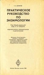 Практическое руководство по энзимологии, Кочетов Г.А., 1980