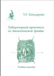 Лабораторный практикум по биологической физике, Бондарева Т.Г., 2004