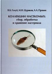 Коллекции насекомых, Сбор, обработка и хранение материала, Голуб В.Б., Цуриков М.Н., Прокин А.А., 2012