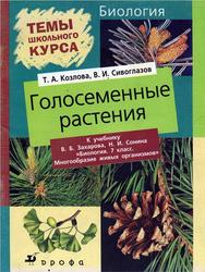 Биология, 7 класс, Голосеменные растения, Козлова Т.А., Сивоглазов В.И.