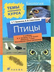 Биология, 7 класс, Птицы, Сивоглазов В.И., Бровкина Е.Т.
