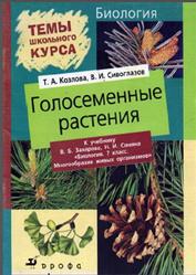 Биология, 7 класс, Птицы, Козлова Т.А., Сивоглазов В.И.