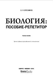 Биология, Пособие-репетитор, Колесников С.И., 2014