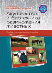 Акушерство и биотехника размножения животных, Учебнометодическое пособие, Пономарев В.К., 2013