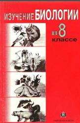Изучение биологии в 8 классе, Конюшко В.С., Кузьменко В.Я., Летко А.А., Опарина В.В., 2004