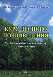 Курс лесного почвоведения, Карпачевский Л.О., Ашинов Ю.Н., Березин Л.В., 2009