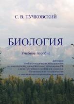 Биология, учебное пособие, Пучковский С.В., 2014