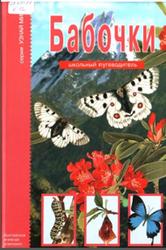 Бабочки, Узнай мир, Дунаева Ю.А., 2006