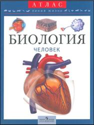 Биология, Человек, Барабанов С.В., 2007