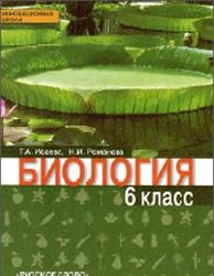 Биология, 2 класс, Исаева Т.А., Романова Н.И., 2015