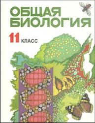Общая биология, 11 класс, Лисов Н.Д., Камлюк Л.В., Лемеза Н.А., 2002