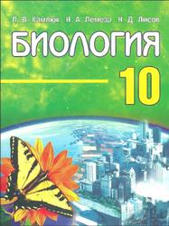 Биология, 10 класс, Камлюк Л.В., Лемеза Н.А.,  Лисов Н.Д., 2007