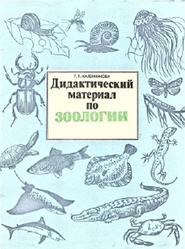 Дидактический материал по зоологии, Каленникова Т.Г., 1981
