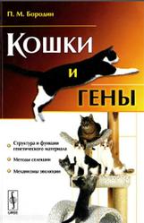 Кошки и гены, Бородин П.М., 2011