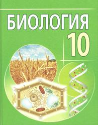 Биология, 10 класс, Лисов Н.Д., 2014