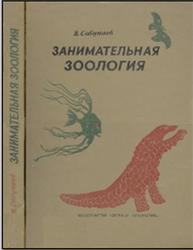 Занимательная зоология, Сабунаев В., 1976