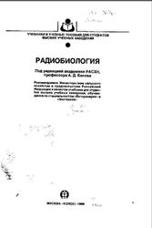 Радиобиология, Белов А.Д., Киршин В.А., Лысенко Н.П., Пак В.В., 1999