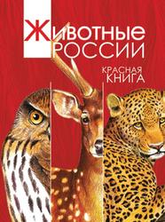 Животные России, Красная книга, Тихонов А.В., 2012