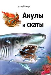 Акулы и скаты, Дунаева Ю.А., 2016