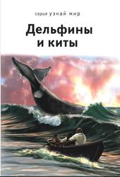 Дельфины и киты, Дунаева Ю.А., 2015