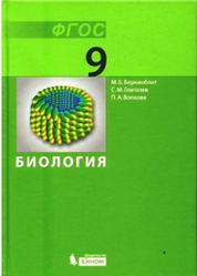 Биология, 9 класс, Беркинблит М.Б., Глаголев С.М., Волкова П.А., 2014
