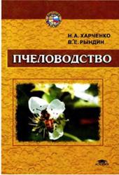 Пчеловодство, Харченко Н.А., Рындин В.Е., 2003