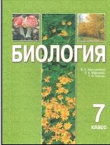Биология, учебное пособие, 7 класс, Мартыненко В.П., 2004