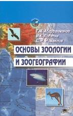 Основы зоологии и зоогеографии, Абдурахманов Г.М., Лопатин И.К., Исмаилов Ш.И., 2001