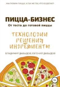 Пицца-бизнес, от теста до готовой пиццы, технологии, решения, ингредиенты, Давыдов В., Давыдов Е., 2017