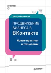Продвижение бизнеса в ВКонтакте. Новые практики и технологии, Румянцев Д., 2015