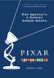 PIXAR, Перезагрузка, Гениальная книга по антикризисному управлению, Леви Л., 2016