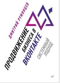 Продвижение бизнеса в ВКонтакте, системный подход, Румянцев Д., 2019