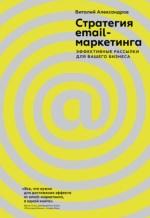 Стратегия email-маркетинга, эффективные рассылки для вашего бизнеса, Александров В., 2018