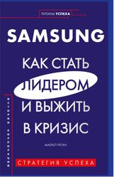 Samsung, Как стать лидером и выжить в кризис, Реган М., 2020
