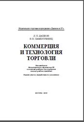 Коммерция и технологии торговли, Дашков А.П., Памбухчиянц В.К., 2008