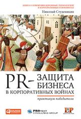 PR-защита бизнеса в корпоративных войнах, Практикум победителя, Студеникин Н., 2011