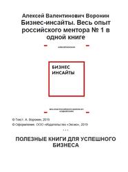 Бизнес инсайты, Весь опыт российского ментора №1 в одной книге, Воронин А.В., 2019