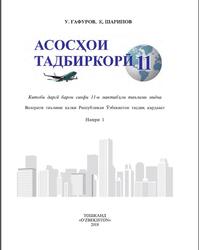 Асосҳои тадбиркори, 11 синф, Ғафуров У., Шарипов Қ., 2018