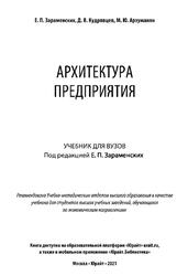 Архитектура предприятия, Зараменских Е.П., Кудрявцев Д.В., Арзуманян М.Ю., 2021